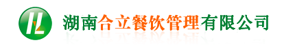長(zhǎng)沙食堂承包，湖南食堂承包，食堂承包，長(zhǎng)沙合立餐飲管理有限公司